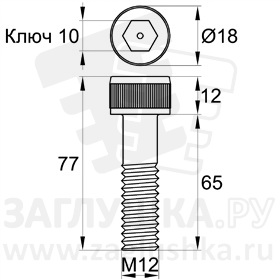 DIN912-M12x65